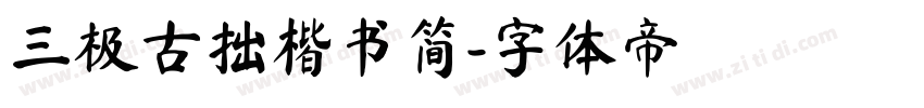 三极古拙楷书简字体转换