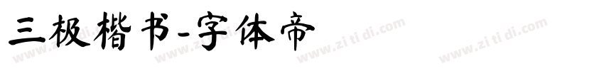 三极楷书字体转换