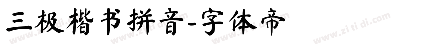 三极楷书拼音字体转换