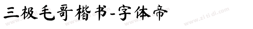 三极毛哥楷书字体转换