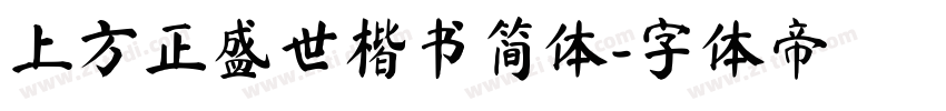 上方正盛世楷书简体字体转换