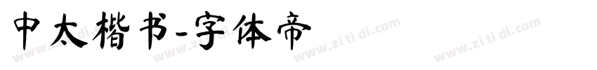 中太楷书字体转换