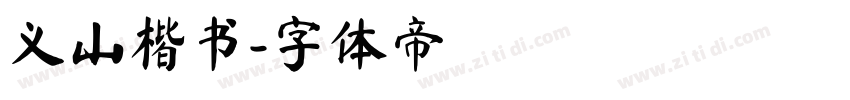 义山楷书字体转换