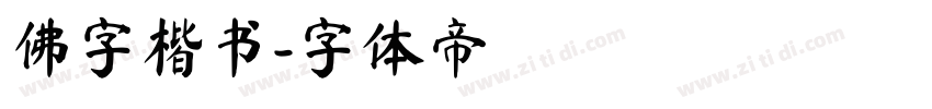 佛字楷书字体转换