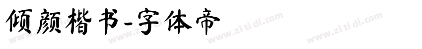 倾颜楷书字体转换