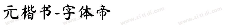 元楷书字体转换