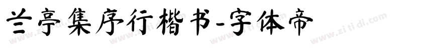 兰亭集序行楷书字体转换