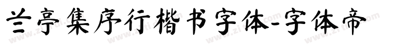 兰亭集序行楷书字体字体转换