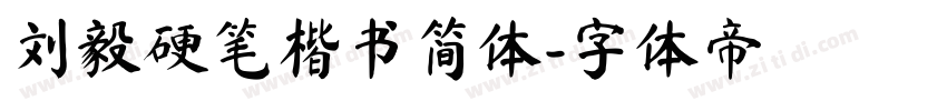 刘毅硬笔楷书简体字体转换