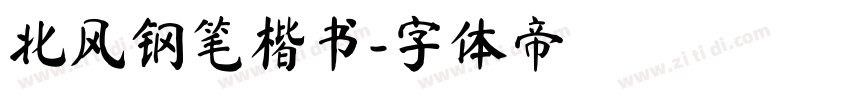 北风钢笔楷书字体转换