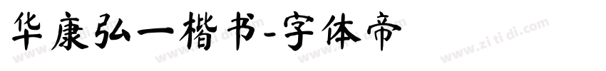 华康弘一楷书字体转换