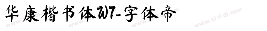 华康楷书体W7字体转换