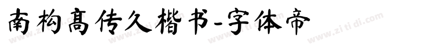 南构高传久楷书字体转换