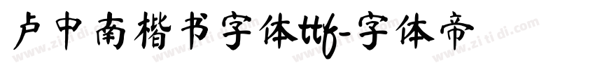 卢中南楷书字体ttf字体转换