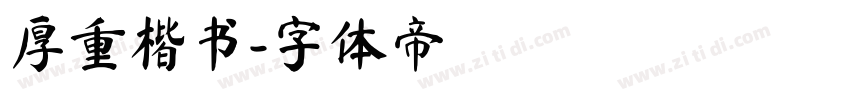 厚重楷书字体转换