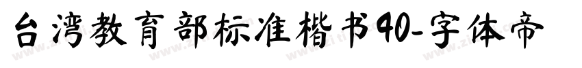 台湾教育部标准楷书40字体转换