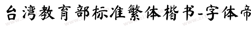 台湾教育部标准繁体楷书字体转换
