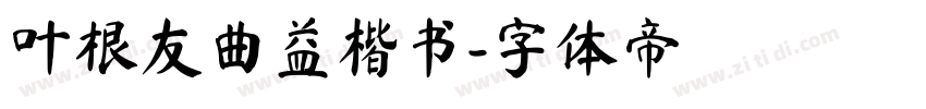 叶根友曲益楷书字体转换