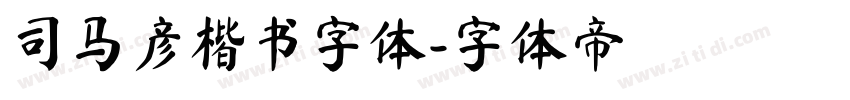 司马彦楷书字体字体转换