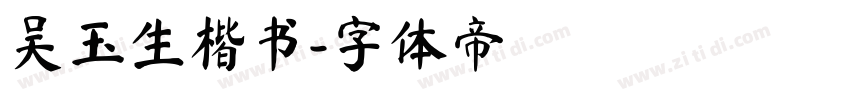 吴玉生楷书字体转换