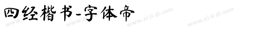 四经楷书字体转换
