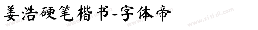 姜浩硬笔楷书字体转换