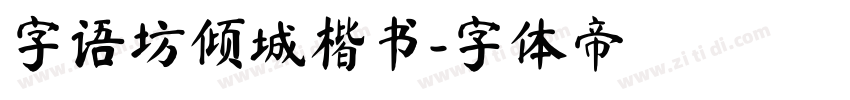 字语坊倾城楷书字体转换
