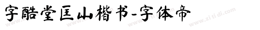 字酷堂匡山楷书字体转换