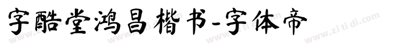 字酷堂鸿昌楷书字体转换