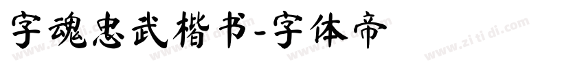 字魂忠武楷书字体转换