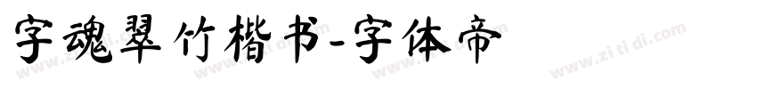 字魂翠竹楷书字体转换