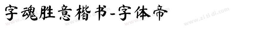 字魂胜意楷书字体转换
