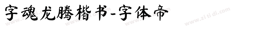 字魂龙腾楷书字体转换