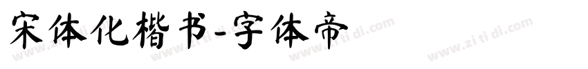 宋体化楷书字体转换
