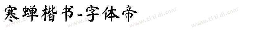 寒蝉楷书字体转换