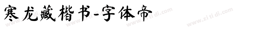 寒龙藏楷书字体转换
