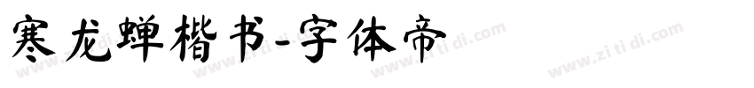 寒龙蝉楷书字体转换