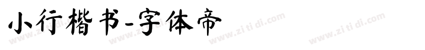 小行楷书字体转换