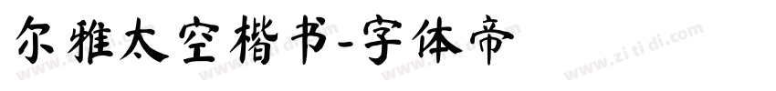 尔雅太空楷书字体转换