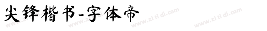 尖锋楷书字体转换