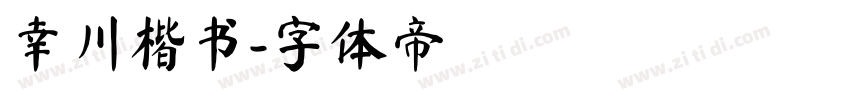 幸川楷书字体转换