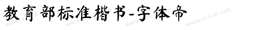 教育部标准楷书字体转换