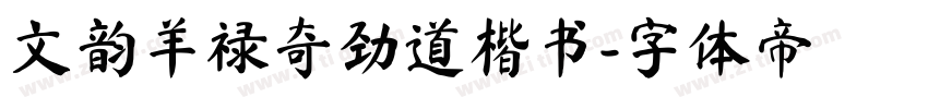 文韵羊禄奇劲道楷书字体转换