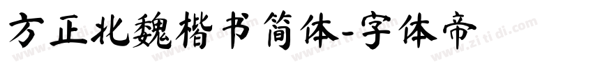 方正北魏楷书简体字体转换