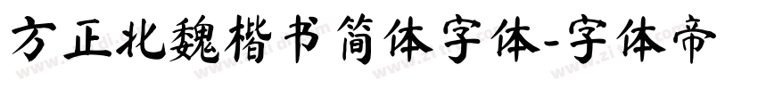 方正北魏楷书简体字体字体转换