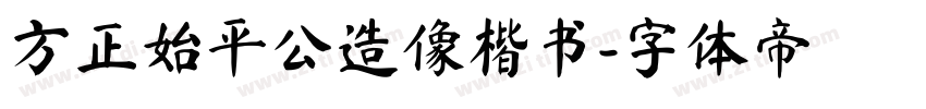 方正始平公造像楷书字体转换