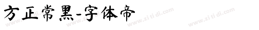 方正常黑字体转换