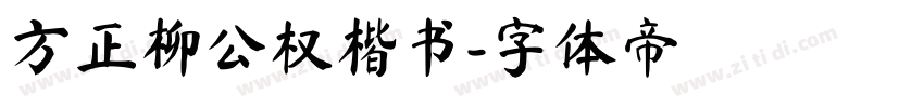 方正柳公权楷书字体转换
