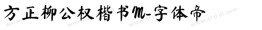 方正柳公权楷书M字体转换