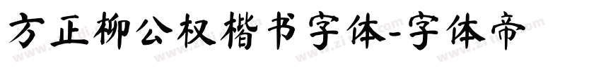 方正柳公权楷书字体字体转换